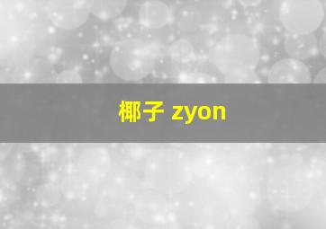 椰子 zyon